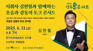 지휘자 김현철과 웃음ㆍ감동의 토크 콘서트