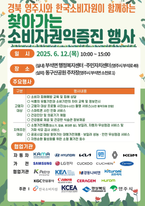 12일 ‘소비자 권익증진 행사’ 영주, 취약계층에 서비스 제공