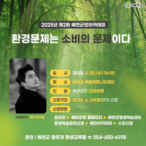 예천군, 김석훈 환경커뮤니케이터 초청 예천군민아카데미 개최