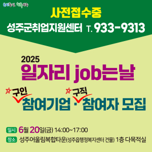 성주군, 구인기업ㆍ구직자 모두 한자리에