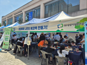 대구공공시설관리공단,  환경보호 실천문화 확산 앞장