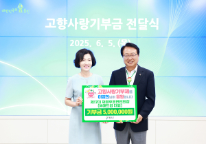 이명희 전 재경후포면민회장, 고향사랑기부금