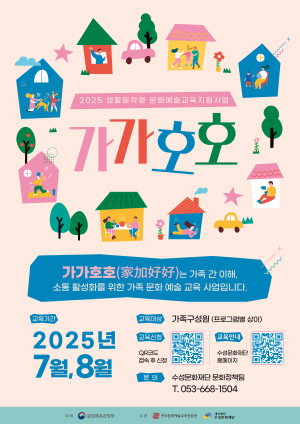 수성문화재단, 가족대상 문화예술교육 ‘가가호호’ 참여자 모집