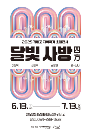 포항문화재단 ‘달빛 사방’ 개최 13일부터 귀비고 민화작가 전시
