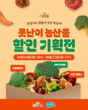 “조금 못생겨도 맛은 똑같아” 상주 못난이 농산물 기획전