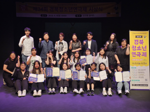 한국연극협회 경북도지회, 제34회 경북청소년연극제