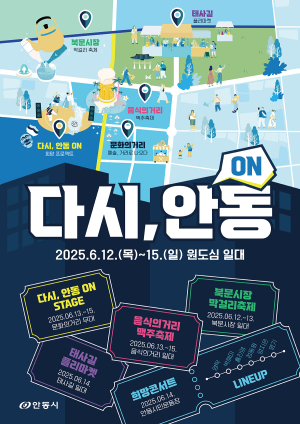 산불 아픔 딛고 ‘다시, 안동 ON’ 축제