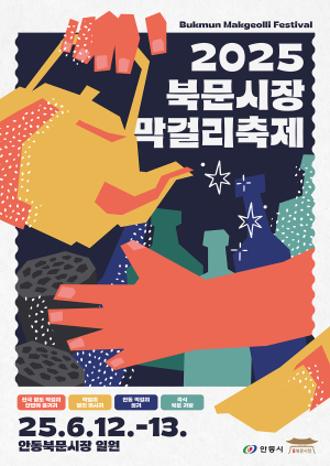 12~13일 안동 ‘북문시장 막걸리 축제’ 오이소