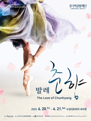 한국의 아름다운 사랑, 발레의 품격을 입다!  ‘유니버설발레단 – 발레 춘향’