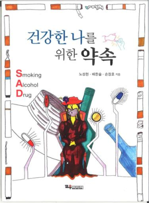 대구교육대 손장호 교수, 청소년 건강을 위한 저서 ‘추천도서’ 선정