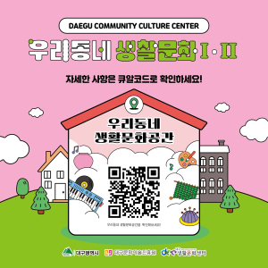 대구생활문화센터, 대구 전역 ‘우리동네 생활문화’ 운영