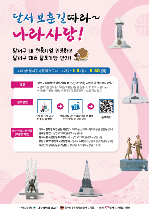 호국보훈의 달, 달서구 현충시설 인증 이벤트 진행