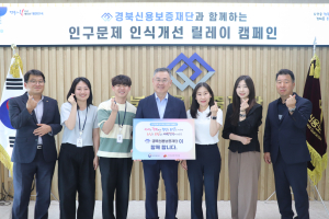 경북신용보증재단, 인구문제 인식개선 릴레이 캠페인