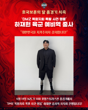 ‘목함지뢰 폭발 사건 영웅’ 하재헌 중사 프로축구 시축