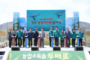 ‘농업소득 두배로! ’청도 농업대전환 본격 출발