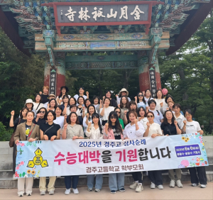 경주고등학교 학부모회, 수능 대박 기원 삼사 순례
