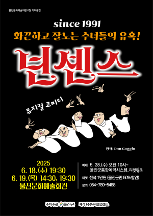 ‘웃음보장’ 인기뮤지컬 ‘넌센스’ 울진무대에 오른다