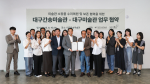 대구미술관-대구간송미술관 업무협약