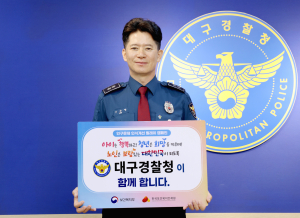 이승협 대구경찰청장, 인구문제 인식개선 캠페인 동참