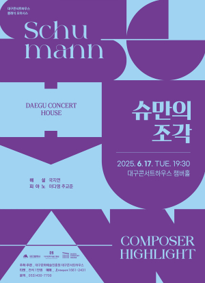 ‘슈만의 조각’...피아노와 이야기로 만나다