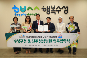 수성구청 -천주성삼병원, 지역복지 업무협약ㆍ이웃돕기 성금
