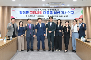 달성군의회, 고령사회 대응 연구 ‘시동’