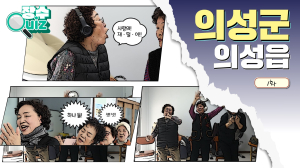 의성군 ‘세대소통 활성화’ 예능 콘텐츠 공개