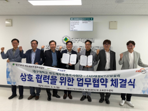 대구대 반도체 부트캠프사업단ㆍ대경ICT산업협회, 산학협력 협약 체결