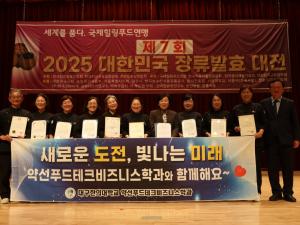 대구한의대 약선푸드테크비즈니스학과, 장류발효대전 대상ㆍ최우수상