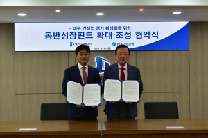 대구도시개발공사·IBK기업은행, 동반성장펀드 확대 조성 협약 체결