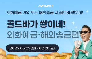iM뱅크, 외화자유적금 가입ㆍ해외송금 고객 골드바 추첨 증정 이벤트