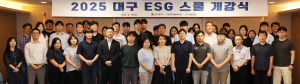 대구시ㆍ대구상의, ‘2025 대구 ESG 스쿨’ 개강