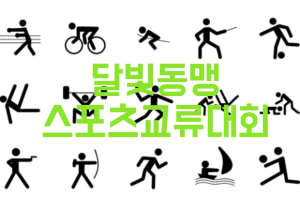 달빛동맹(대구-광주) 스포츠교류대회 개최