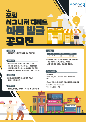 포항시 “상업적 잠재력 갖춘 로컬 디저트 찾아요”