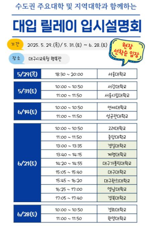 대구시교육청, 2026. 대입 릴레이 입시 설명회 개최