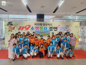 구미 선주초, 경북도 119소방동요 경연대회 대상
