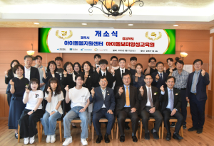 위덕대학교 ‘아이돌봄서비스센터ㆍ아이돌보미양성교육원’ 개소식 성료