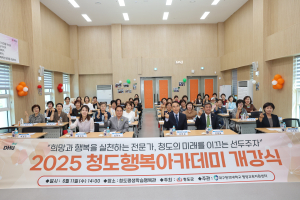 청도군, 행복아카데미 개강