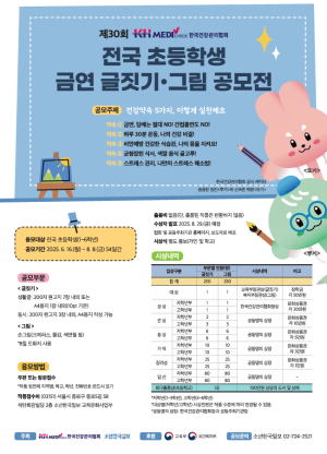 제30회 KH한국건강관리협회 초등학생 금연 글짓기·그림 공모전 개최