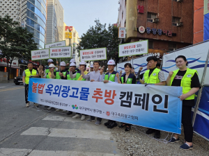 대구 동구, 불법 옥외광고물 근절 민‧관 합동 캠페인 실시