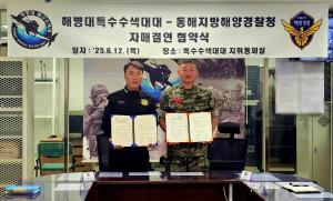 동해해경-해병1사단 특수수색대대, 업무협약