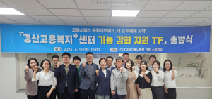경산고용복지+센터  ‘고용서비스 통합네트워크 TF’ 출범