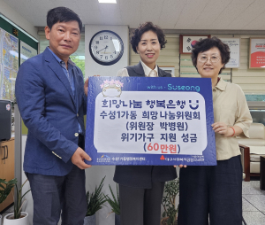 대구 수성구 수성1가동 희망나눔위원회, 위기가구 지원 성금