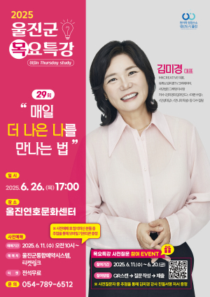 울진군, 스타강사 김미경 초청 목요특강