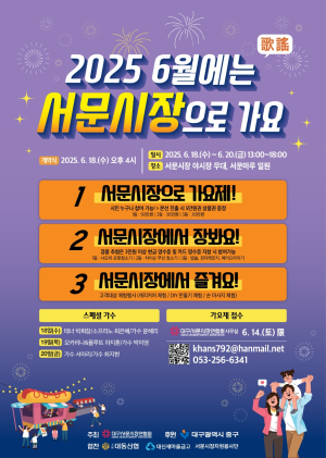 대구 중구 “ 6월엔 흥겨운 서문시장으로 가요”