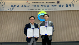 물산업클러스터사업단, 제품 신뢰성 UP