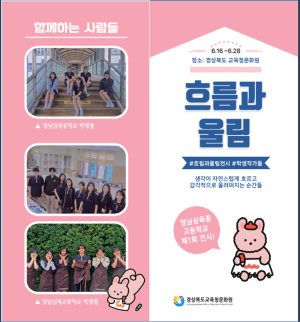 경북교육청문화원, 영남삼육중고등학교 사제동행전 ‘흐름과 울림’ 개최
