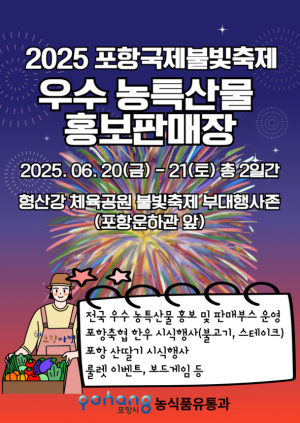 포항불빛축제 기간 우수 농특산물 한자리에