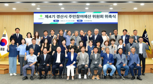 경산시, 제4기 주민참여예산위원회 운영