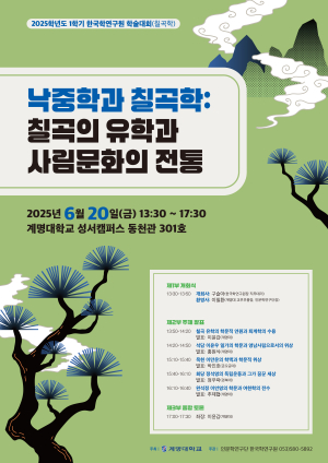계명대 한국학연구원, ‘칠곡 유학과 사림문화' 조명하는 학술대회 개최